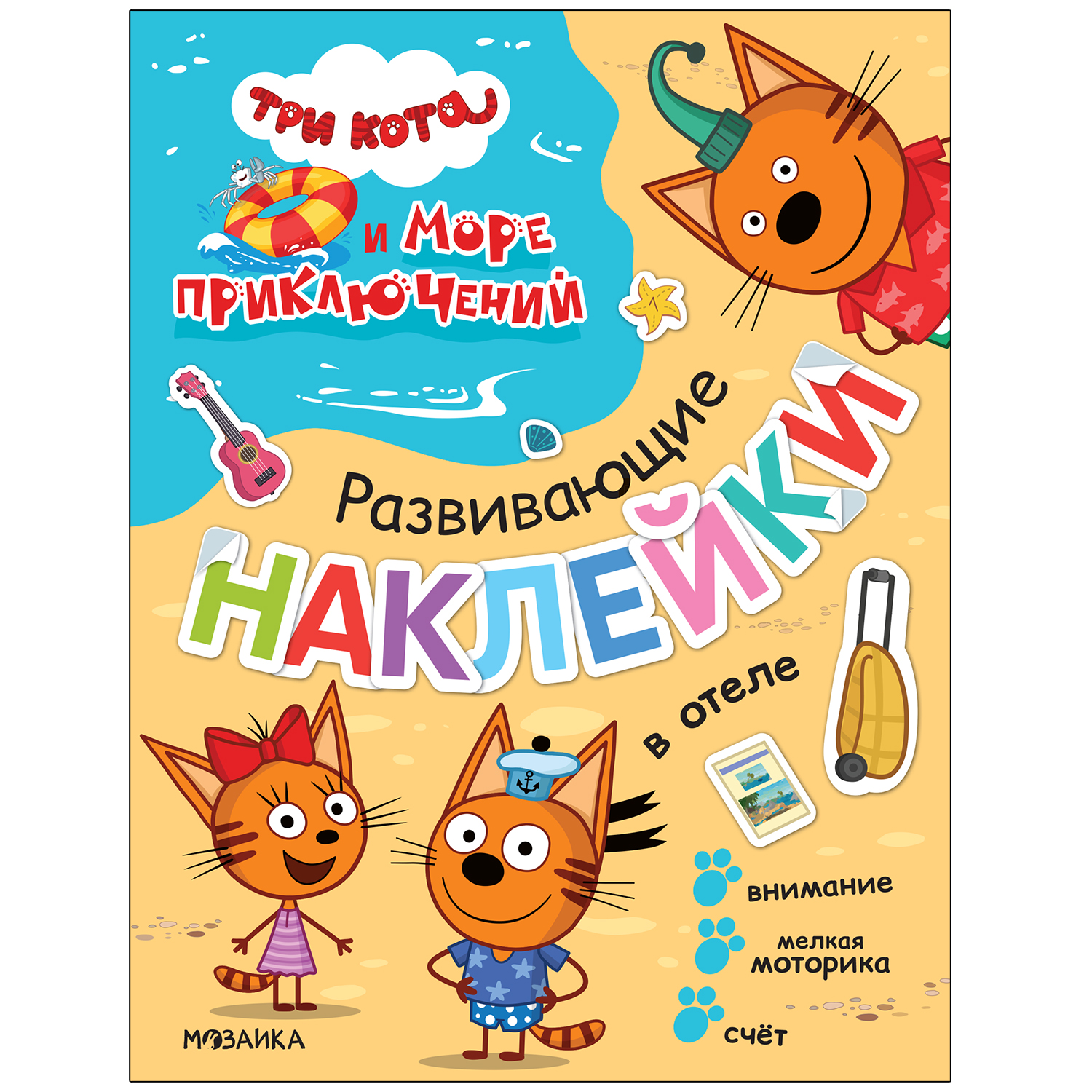 Книга МОЗАИКА kids Три кота Море приключений Развивающие наклейки В отеле  купить по цене 219 ₽ в интернет-магазине Детский мир