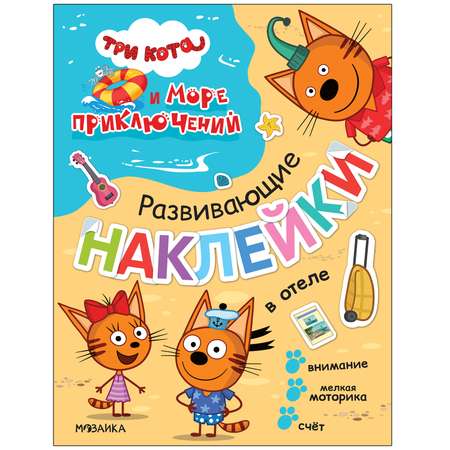 Книга МОЗАИКА kids Три кота Море приключений Развивающие наклейки В отеле