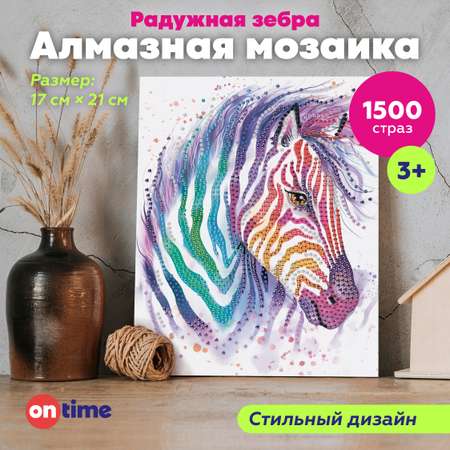 Алмазная мозаика ON TIME Зебра 17*21 см