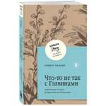 Книга Эксмо Что-то не так с Гэлвинами. Идеальная семья, разрушенная безумием