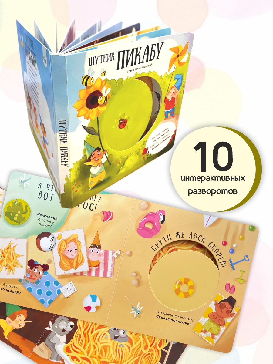 Книга для детей Счастье внутри с подвижными элементами Шутник Пикубу - фото 3