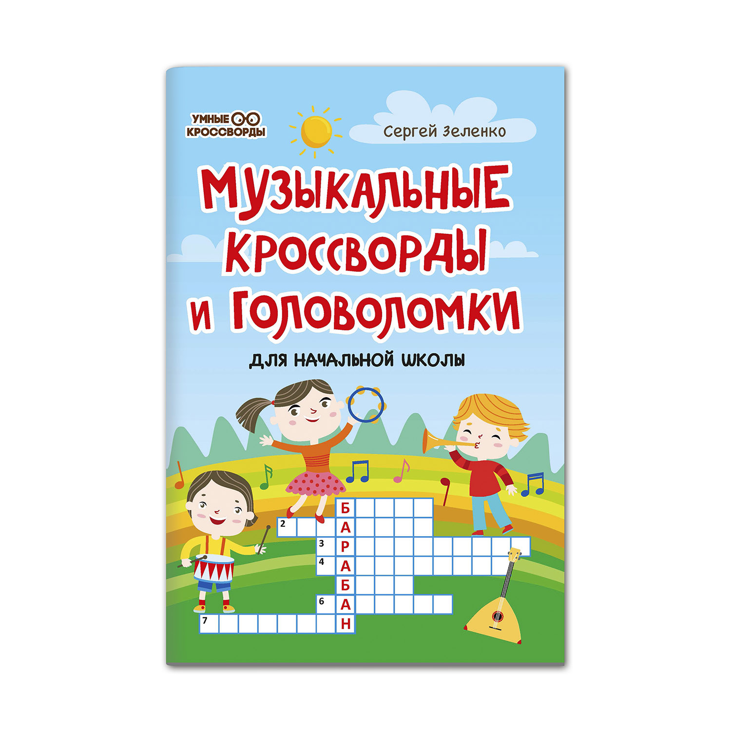 Музыкальные кроссворды и головоломки для начальной школы