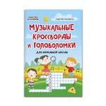 Книга Феникс Музыкальные кроссворды и головоломки для начальной школы