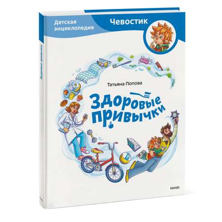 Книга ЭКСМО-ПРЕСС Здоровые привычки Детская энциклопедия Чевостик