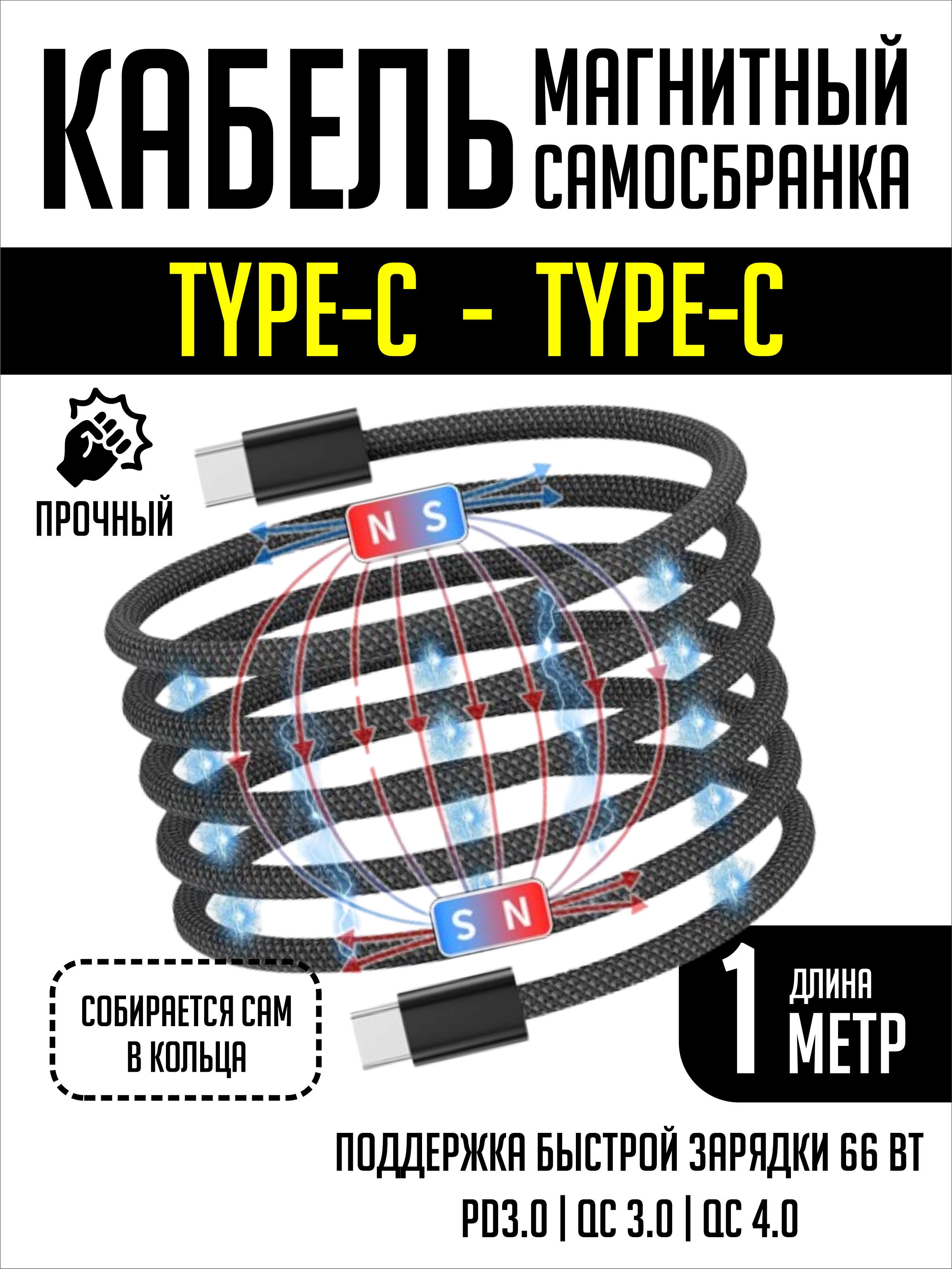 Кабель Type-C - Type-C SmartiNext для зарядки магнитный черный - фото 1