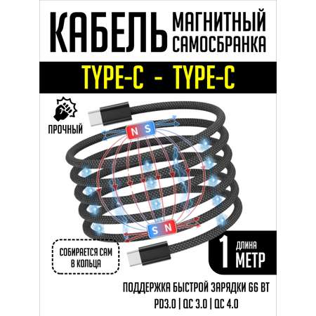 Кабель Type-C - Type-C SmartiNext для зарядки магнитный черный