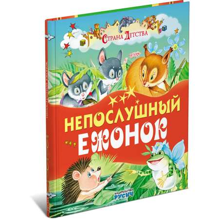 Книга Русич Непослушный ежонок