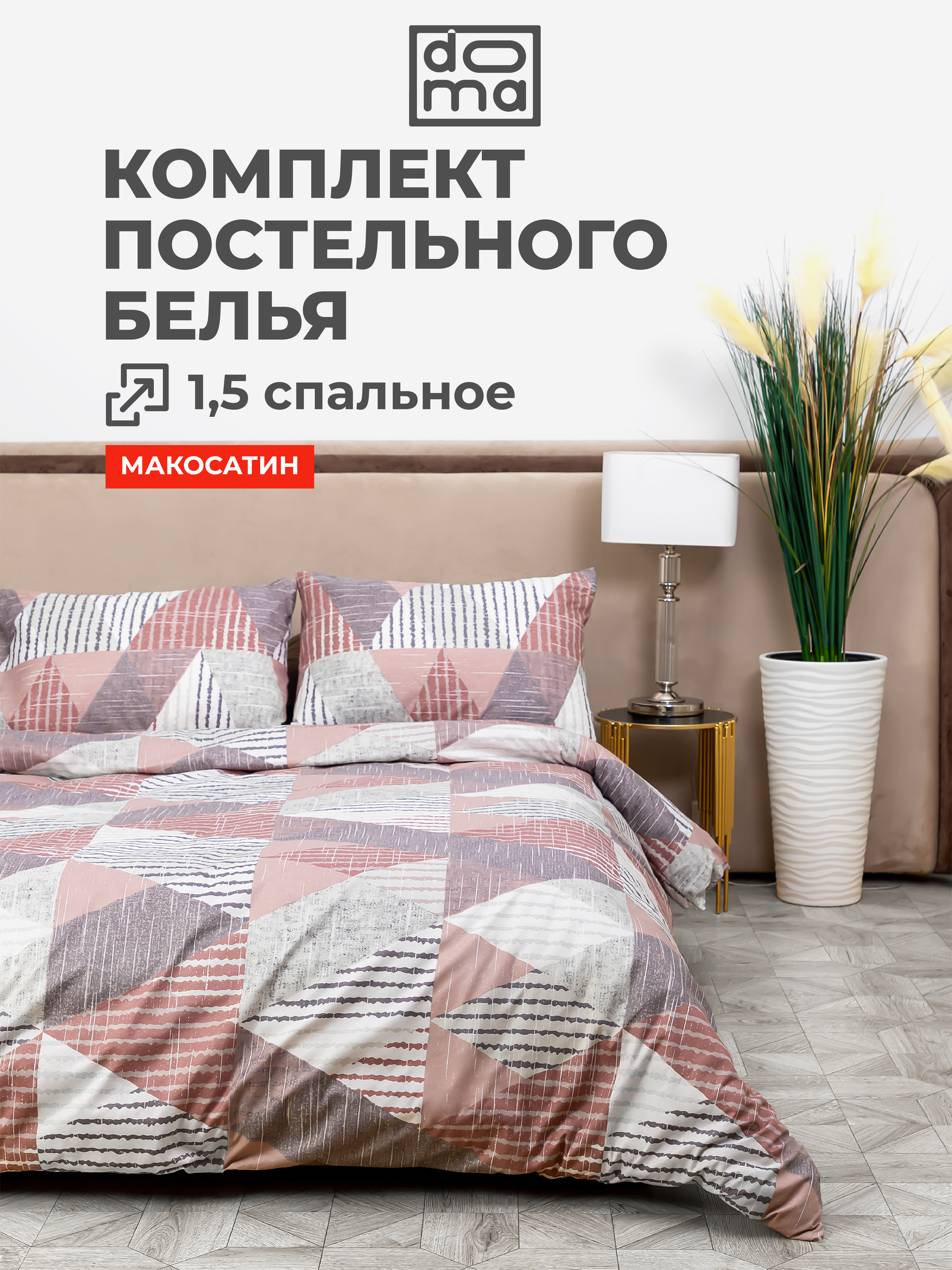 Комплект постельного белья Doma КПБ 1.5сп Doma Angara микрофибра - фото 1