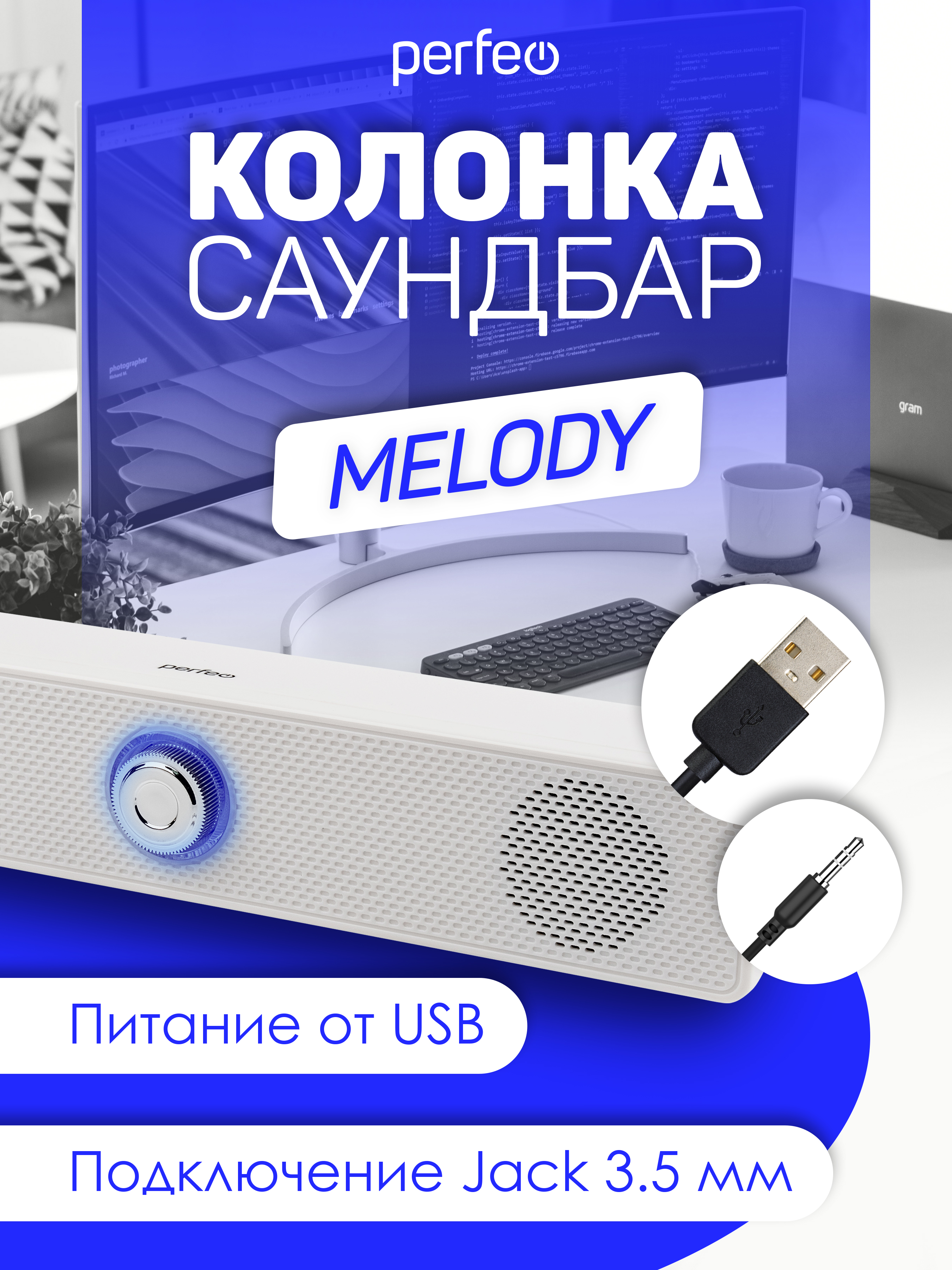 Колонка-саундбар Perfeo компьютерная MELODY мощность 6 Вт USB пластик белый - фото 4