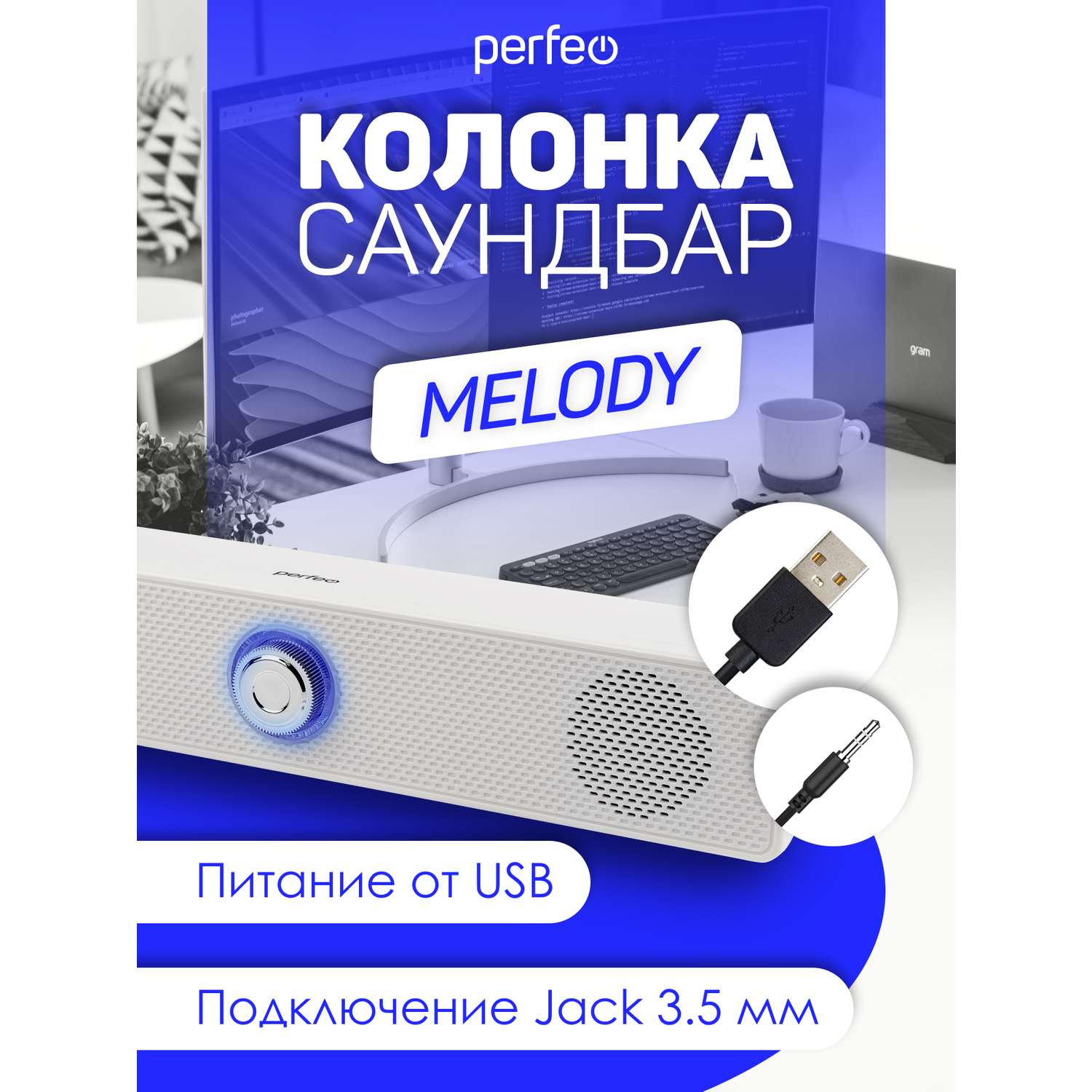 Колонка-саундбар Perfeo компьютерная MELODY мощность 6 Вт USB пластик белый - фото 4