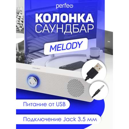 Колонка-саундбар Perfeo компьютерная MELODY мощность 6 Вт USB пластик белый