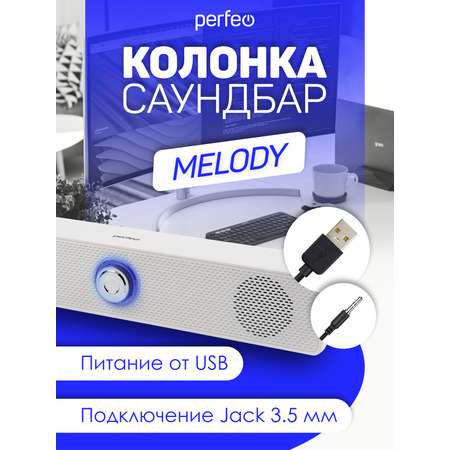 Колонка-саундбар Perfeo компьютерная MELODY мощность 6 Вт USB пластик белый