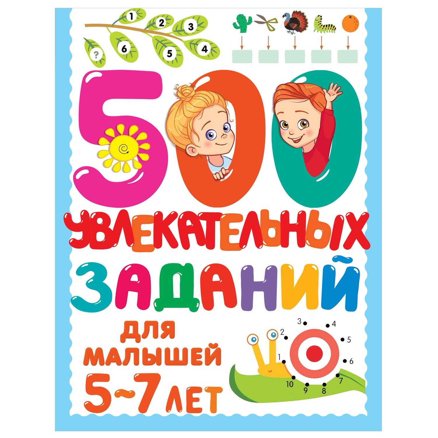 Книга АСТ 500 увлекательных заданий для малышей 5-7 лет - фото 1