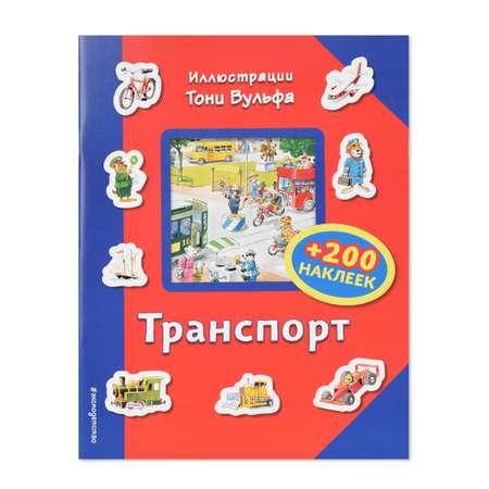 Книга Эксмо Транспорт +200 наклеек