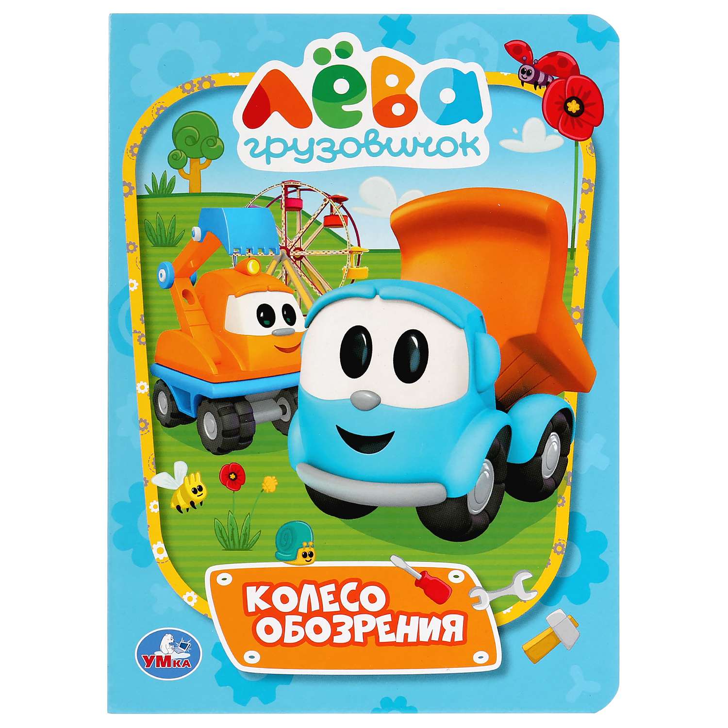Лева колесо. Книга Умка Грузовичок Лева. Грузовичок Лева и колесо обозрения. Умка книга а5 колесо обозрения. Грузовичок Лева. Грузовичок Лева игрушка.