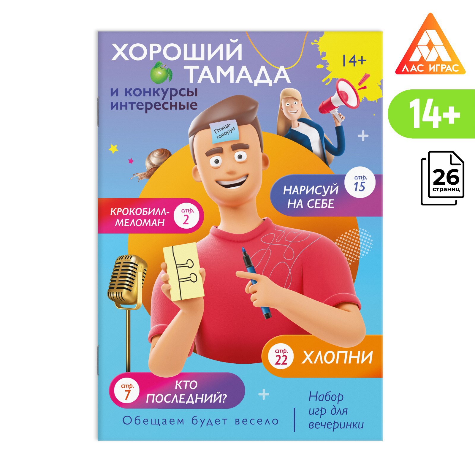 Набор игр Лас Играс для вечеринки «Хороший тамада и конкурсы интересные» 14+ - фото 1