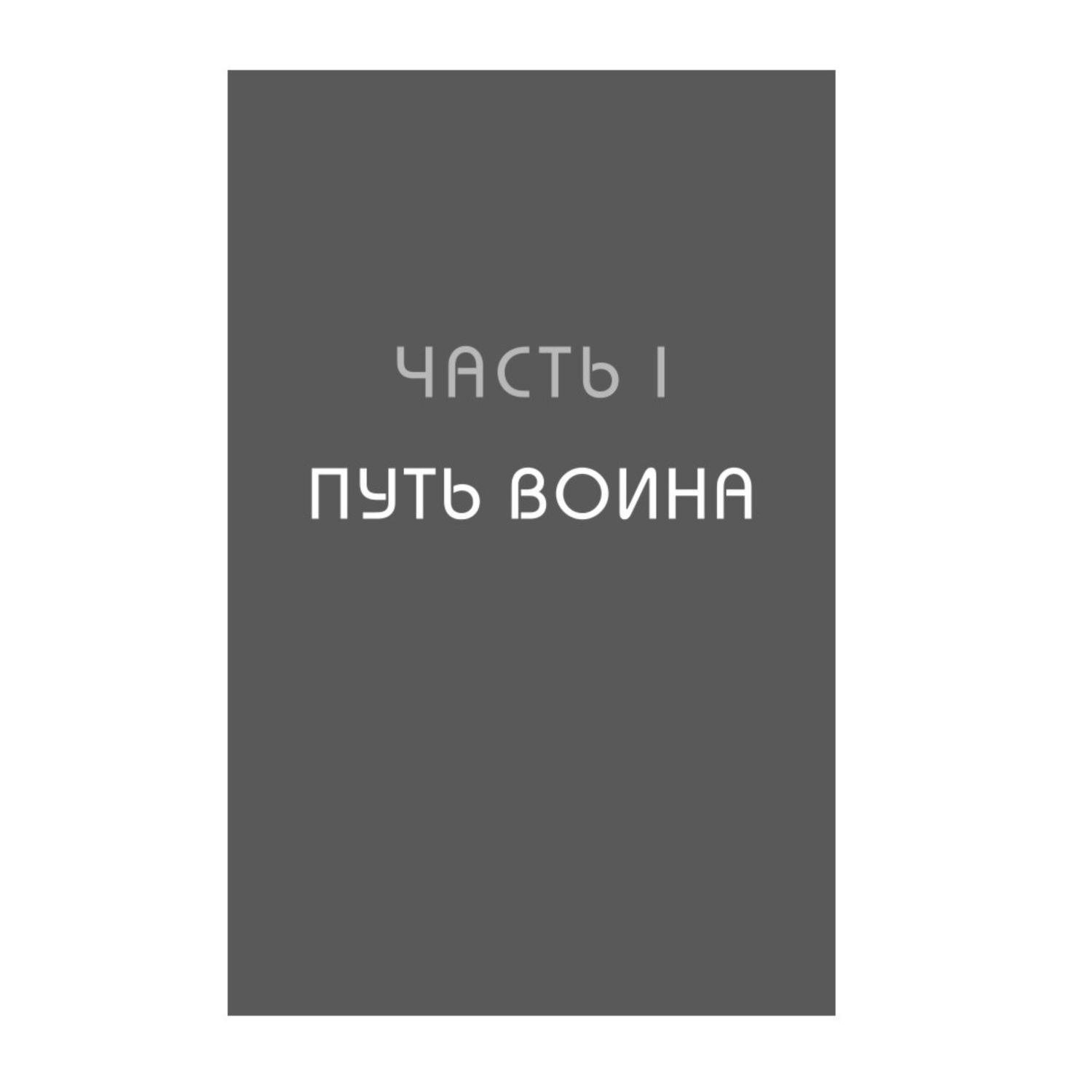 Книга БОМБОРА Иди туда где трудно 7 шагов для обретения внутренней силы - фото 4