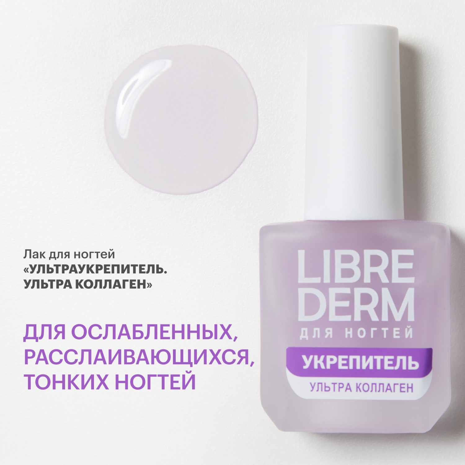 Лак Librederm Nail care Лак Ультраукрепитель Коллаген 10 мл