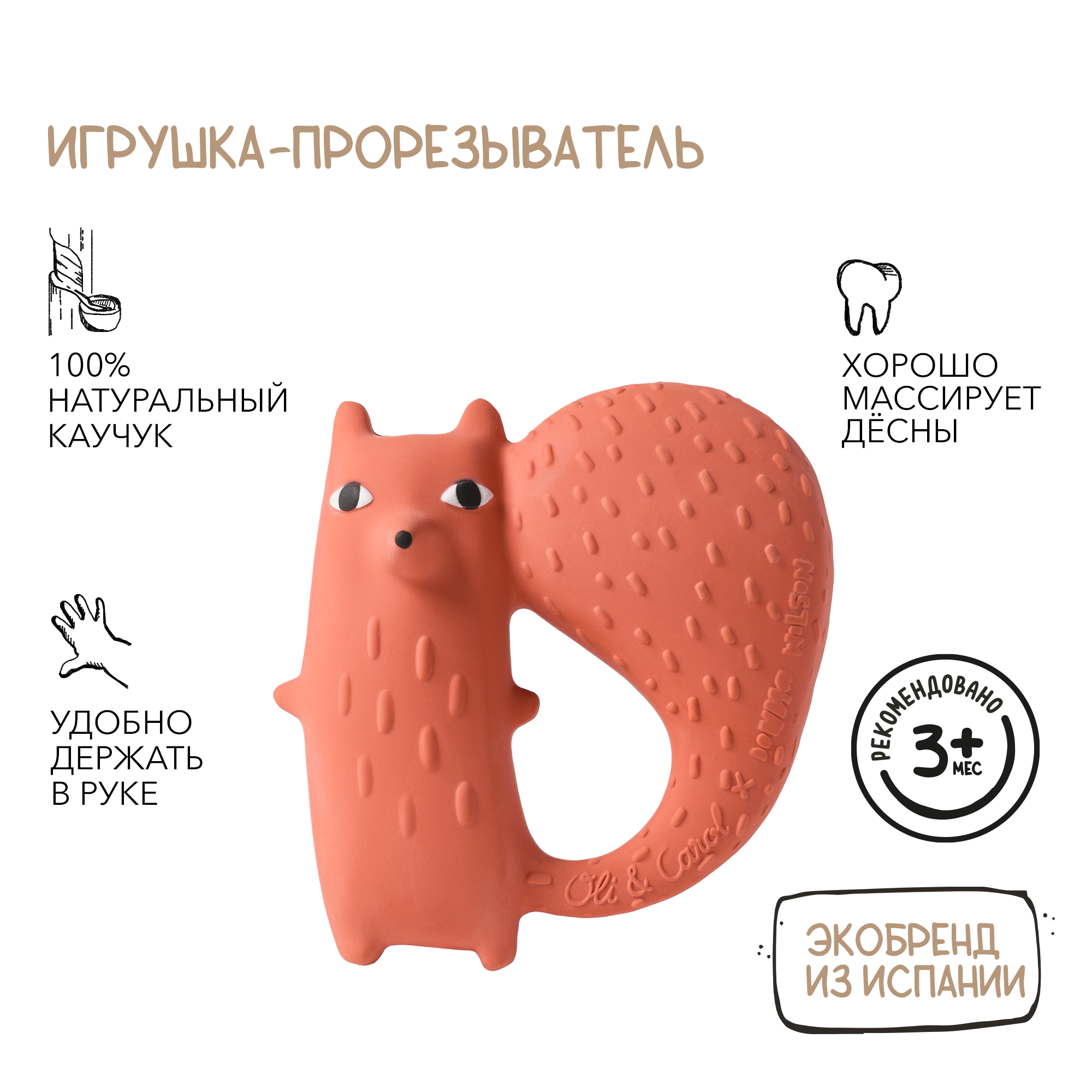 Прорезыватель-грызунок OLI and CAROL Cyril Squirrel Fox из натурального каучука - фото 1