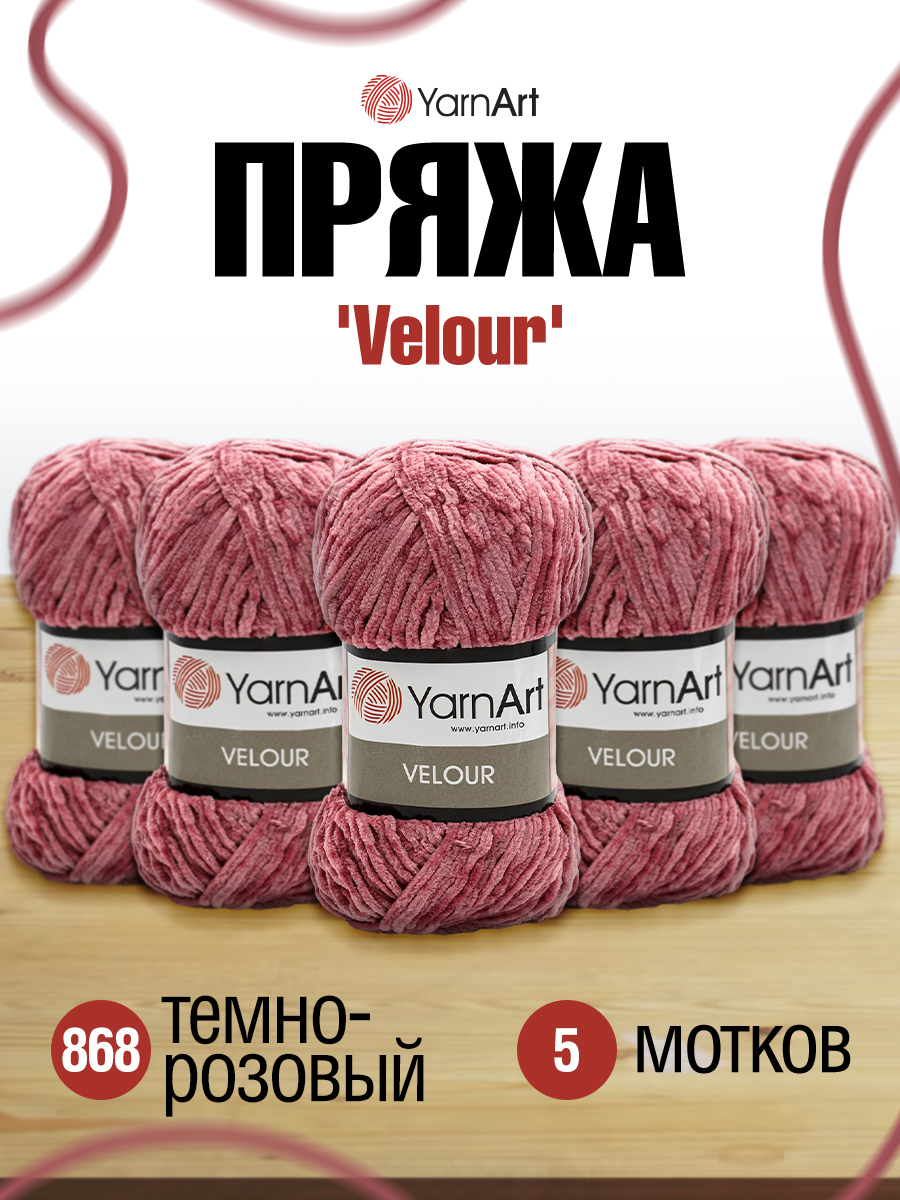 Пряжа для вязания YarnArt Velour 100 г 170 м микрополиэстер мягкая велюровая 5 мотков 868 темно-розовый - фото 1