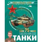 Книга АСТ Энциклопедия танки