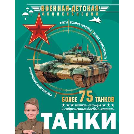 Книга АСТ Энциклопедия танки