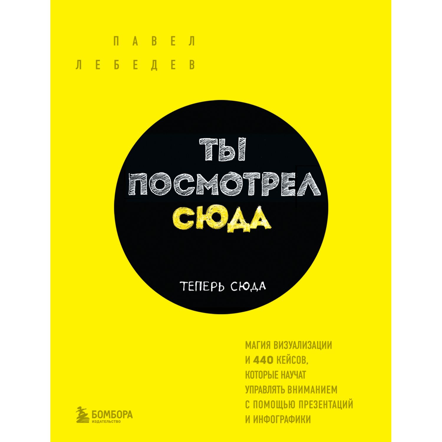 Книга БОМБОРА Ты посмотрел сюда Теперь сюда Магия визуализации купить по  цене 1325 ₽ в интернет-магазине Детский мир