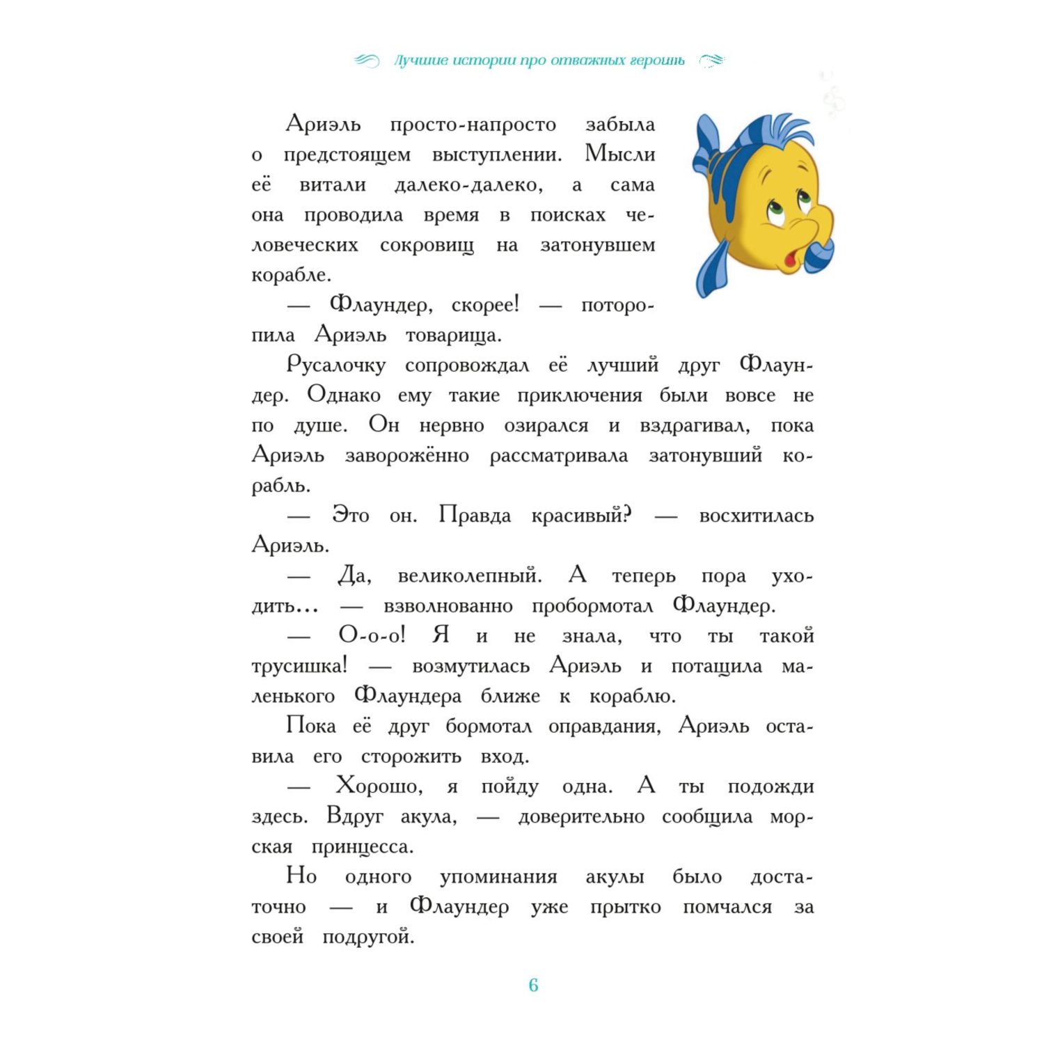 Книга Вперёд девчонки Лучшие истории про отважных героинь Ариэль Рапунцель Жасмин Моану Белль - фото 7