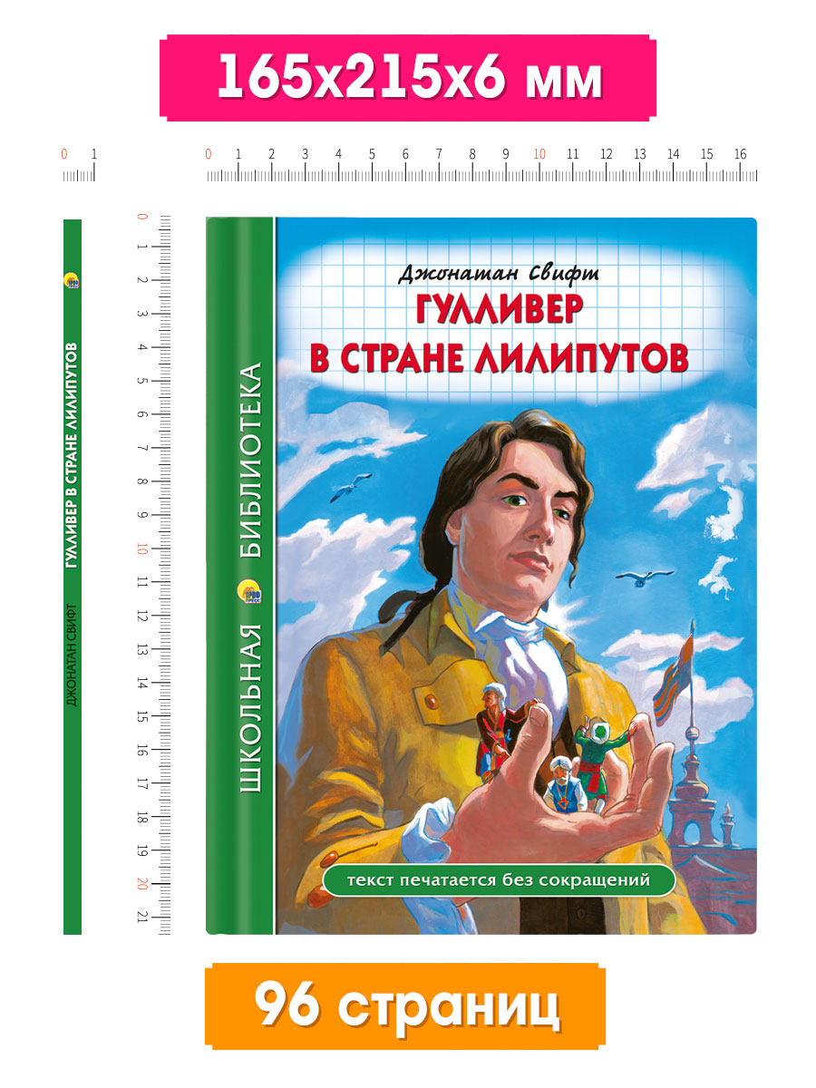 Книга Проф-Пресс школьная библиотека. Гулливер в стране лилипутов Дж.Свифт 96 стр. - фото 5