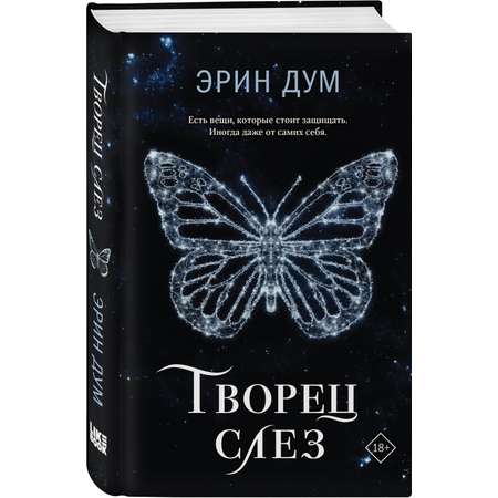 Книга Эксмо Творец слез