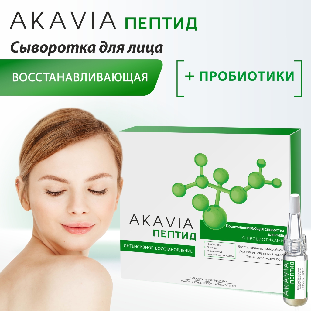 Сыворотка АКАВИЯ peptide Восстанавливающая для лица с пробиотиками - фото 1