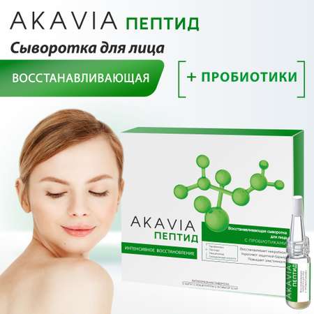 Сыворотка АКАВИЯ PeptideВосстанавливающая для лица с пробиотиками