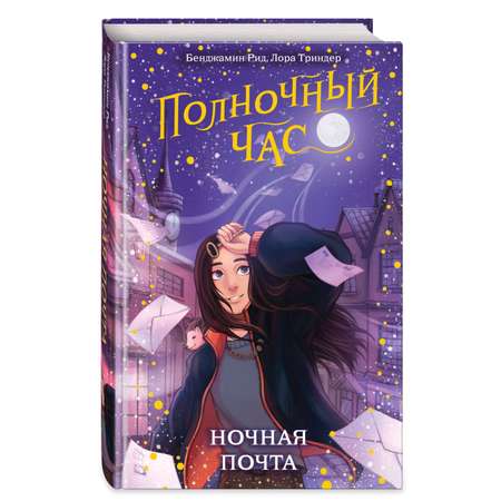 Книга Ночная почта 1