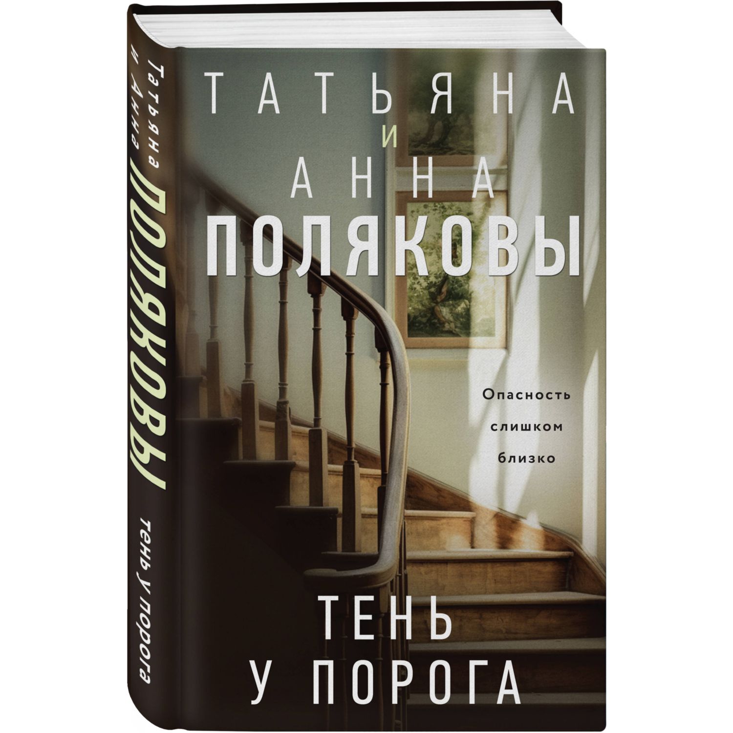 Книга Эксмо Тень у порога - фото 1