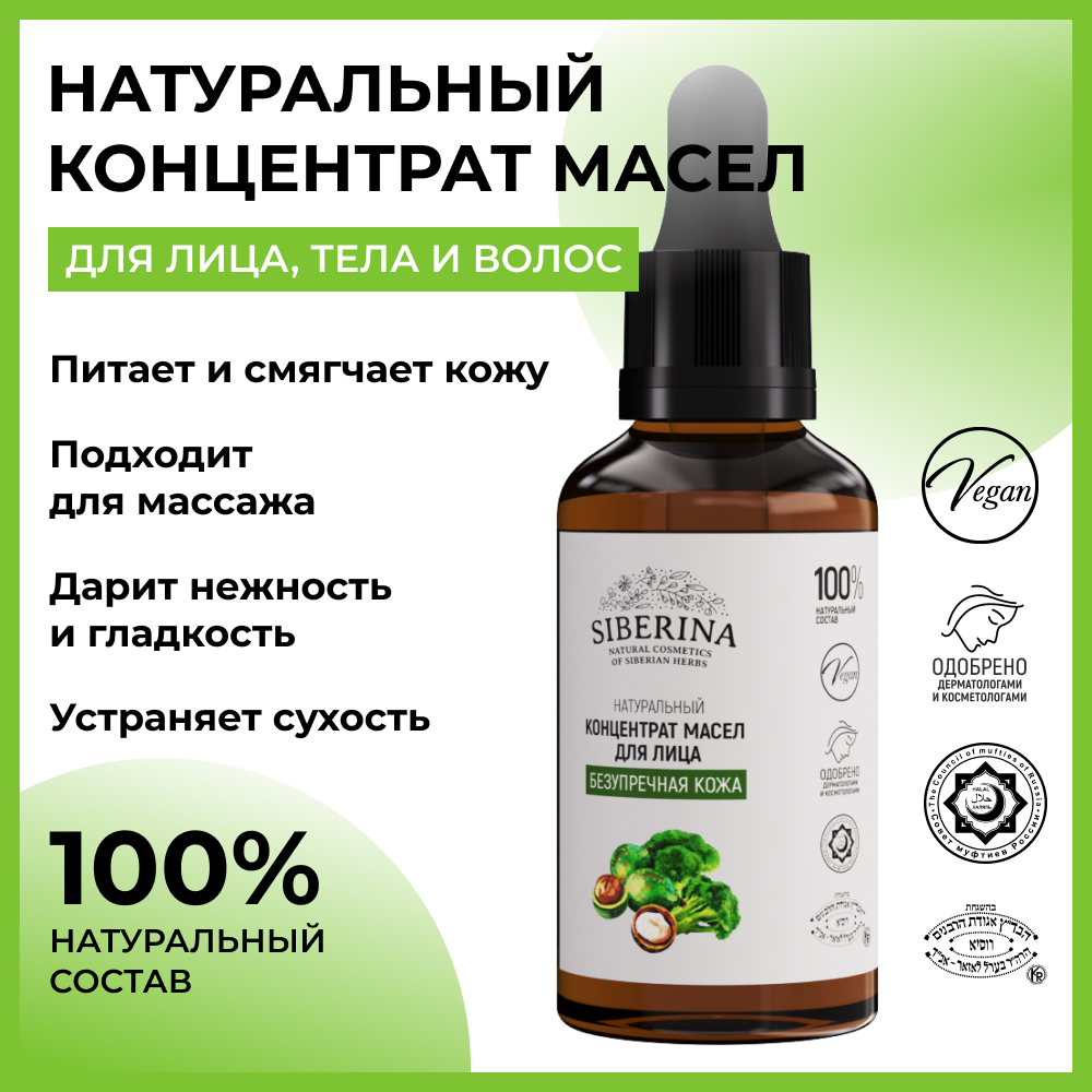 Концентрат масел для лица Siberina натуральный «Безупречная кожа» питание и защита 30 мл - фото 2