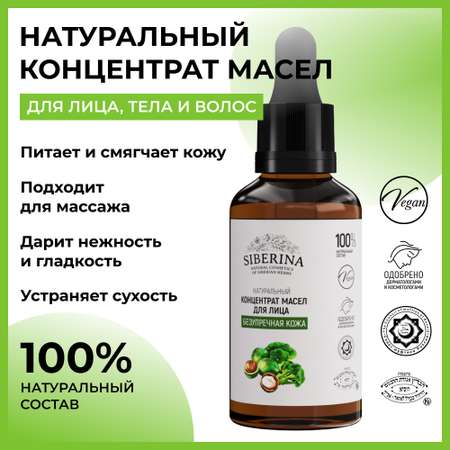 Концентрат масел для лица Siberina натуральный «Безупречная кожа» питание и защита 30 мл