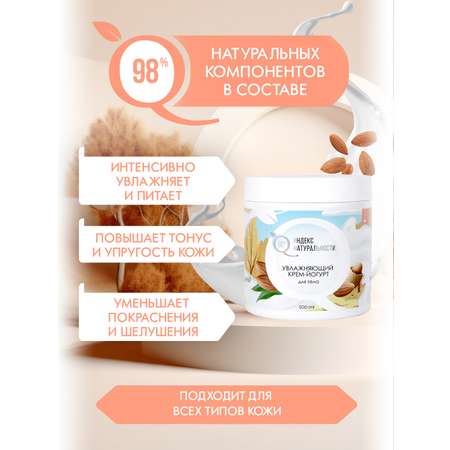 Крем-йогурт для тела Индекс Натуральности Увлажняющий 500ml