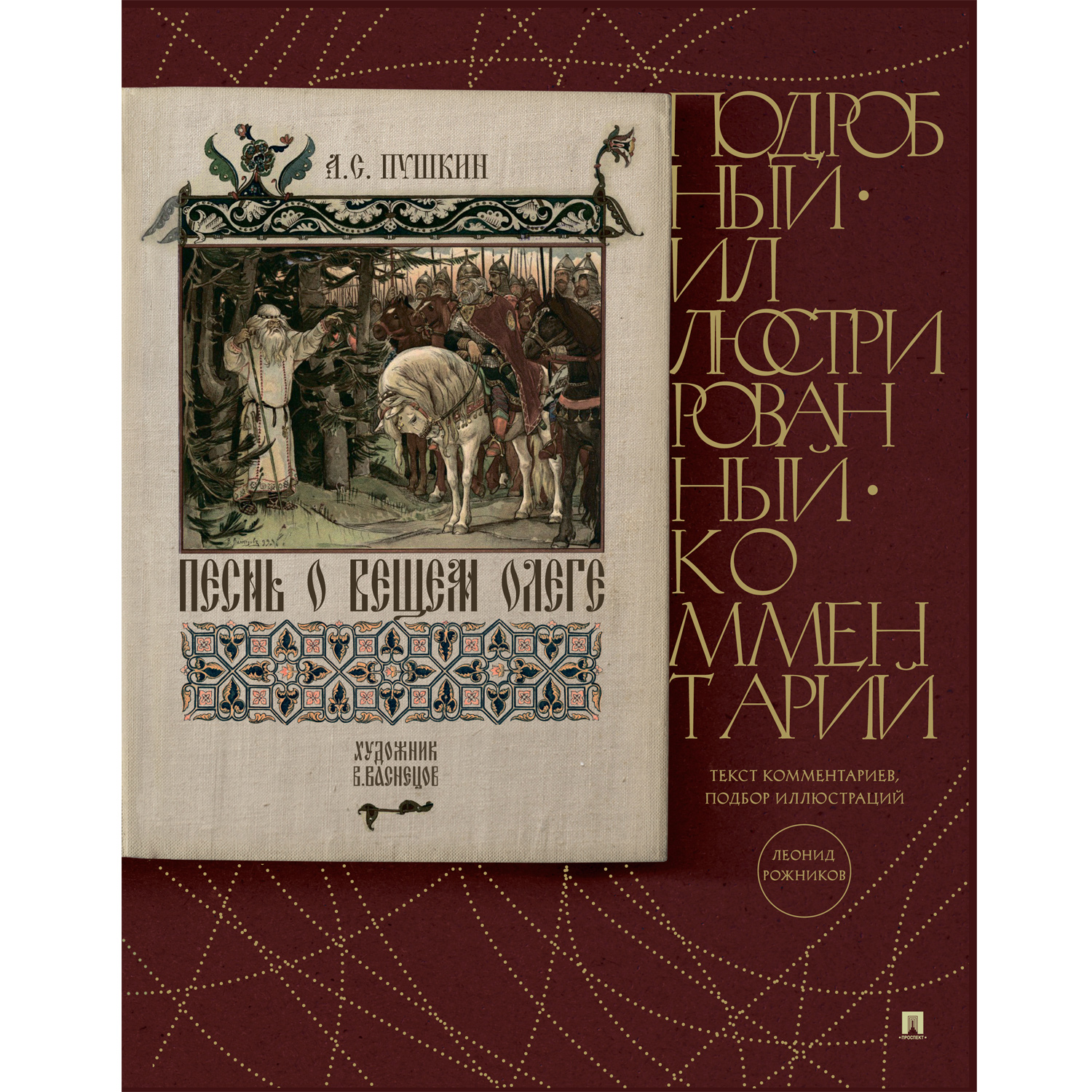 Книга Проспект Песнь о Вещем Олеге. Подробный иллюстрированный комментарий. - фото 1