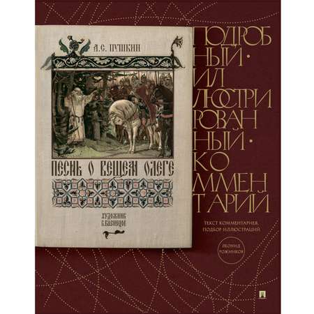 Книга Проспект Песнь о Вещем Олеге. Подробный иллюстрированный комментарий.