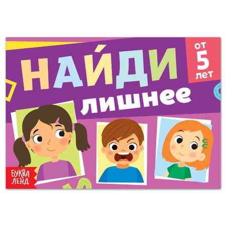 Книга Буква-ленд с заданиями «Найди лишнее» от 5 лет 24 страницы