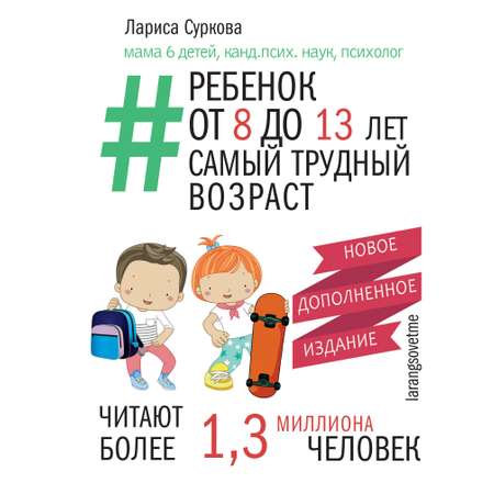 Книга АСТ Ребенок от 8 до 13 лет: самый трудный возраст. Новое дополненное издание