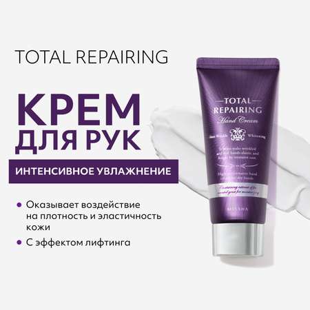 Крем для рук MISSHA Total Repairing Premium care 60 мл