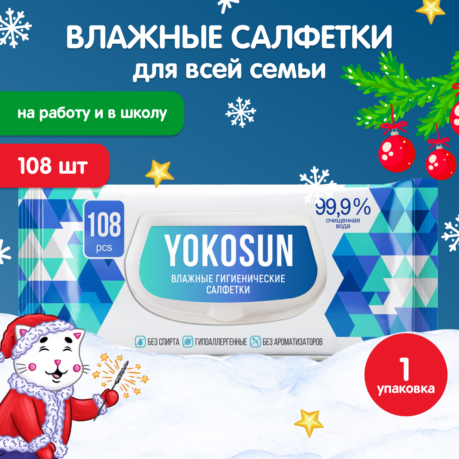 Салфетки влажные YokoSun антибактериальные гигиенические 108шт 4602009725524 - фото 1