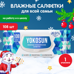 Салфетки влажные YokoSun антибактериальные гигиенические 108шт 4602009725524