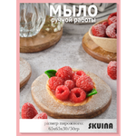 Мыло косметическое SKUINA Сувенирное