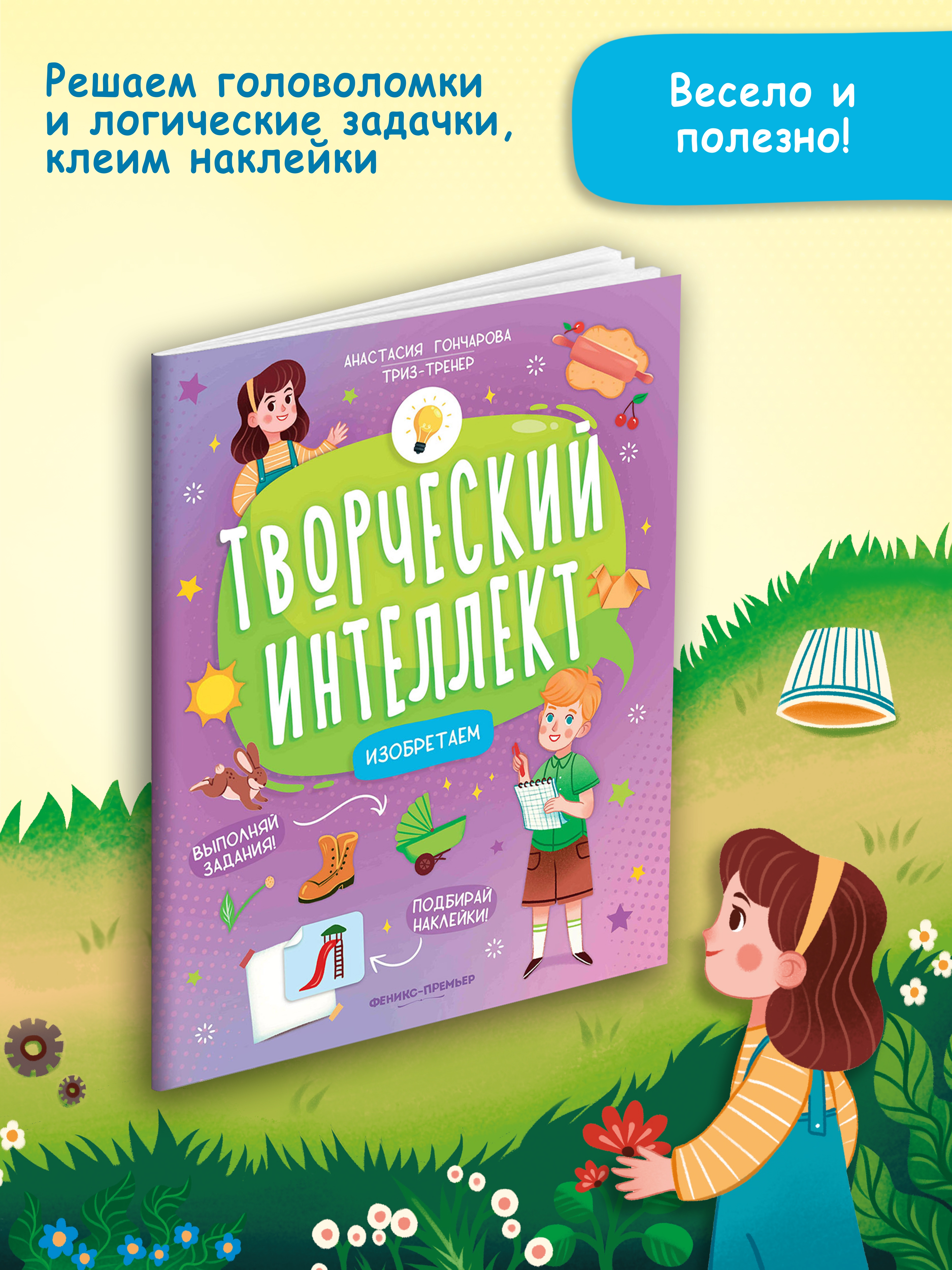 Книга Феникс Премьер Изобретаем. Развитие интеллекта - фото 3