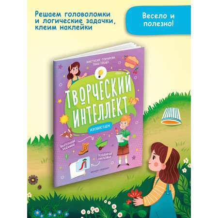 Книга Феникс Премьер Изобретаем. Развитие интеллекта