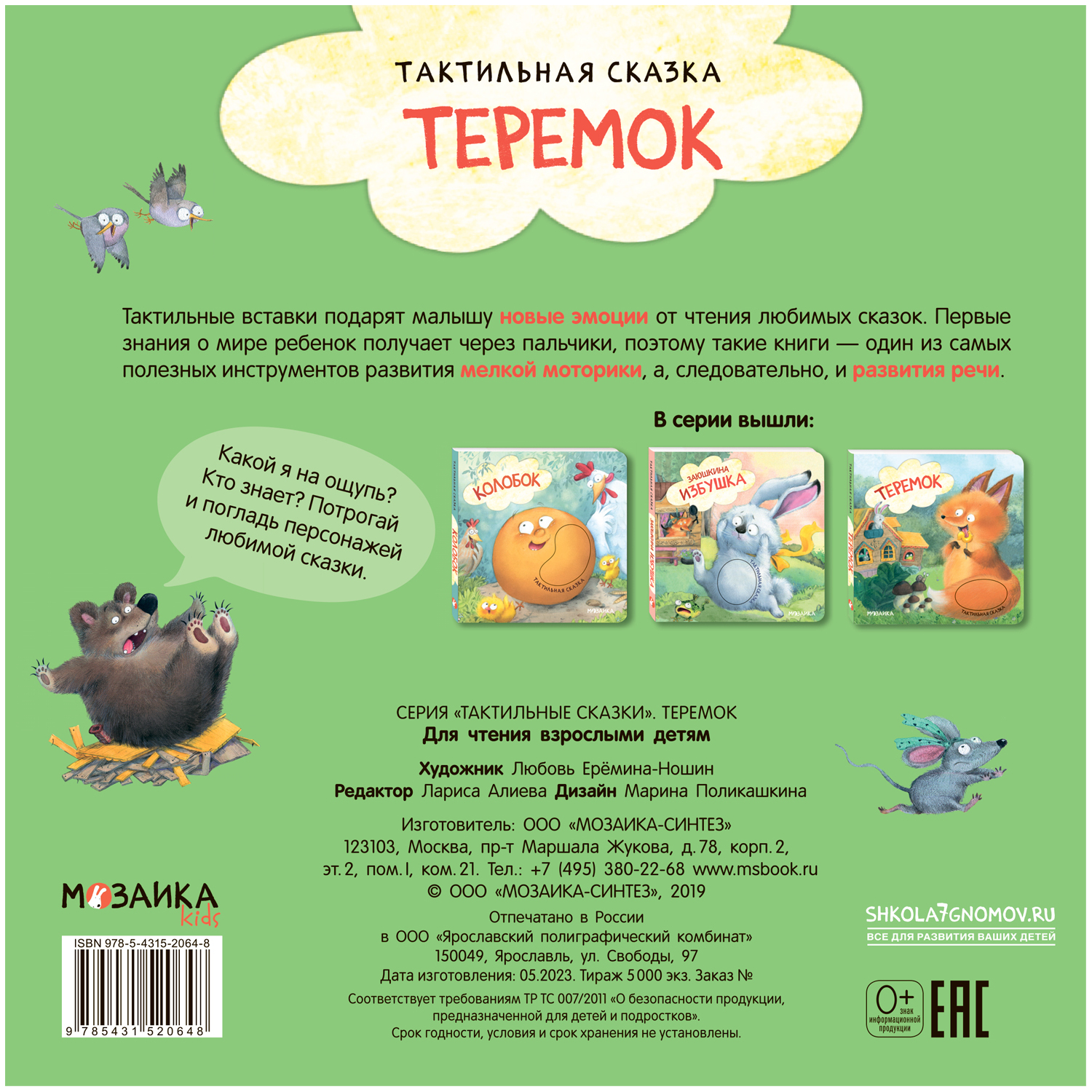 Книга Тактильные сказки Теремок - фото 4