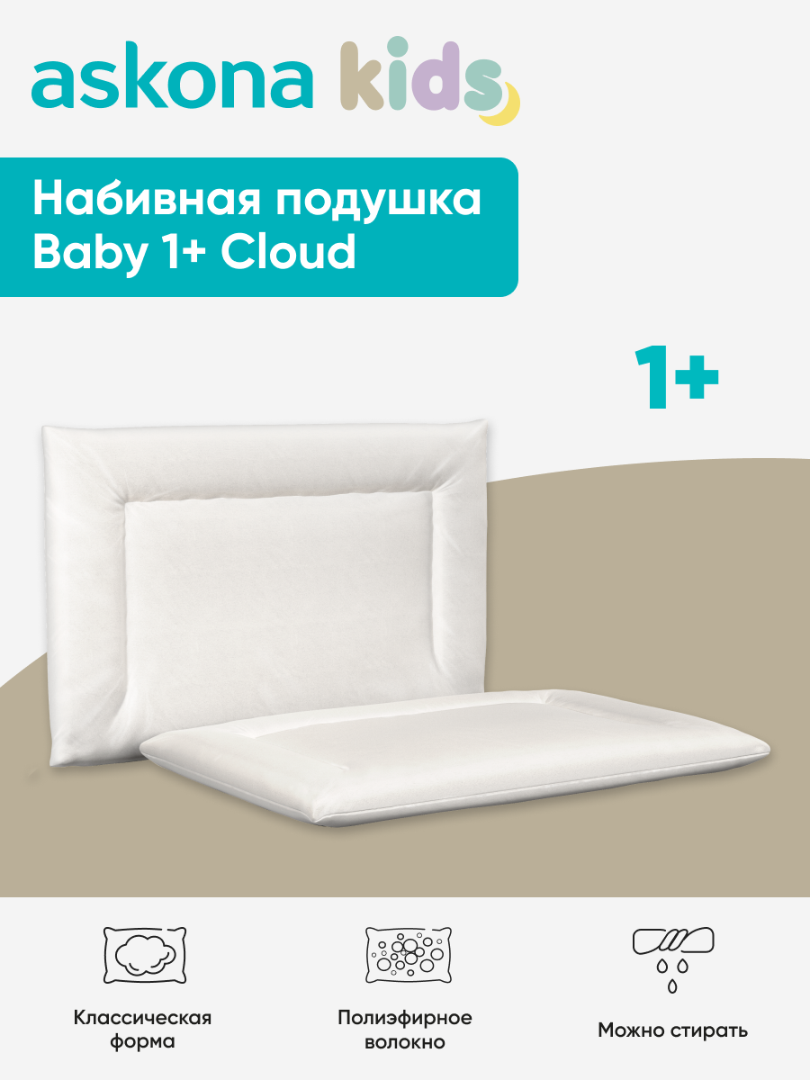 Подушка анатомическая детская askona kids Baby 1+ Cloud - фото 1