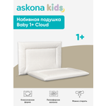 Подушка анатомическая детская askona kids Baby 1+ Cloud